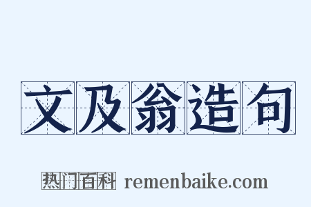 文及翁造句是什么意思的图片